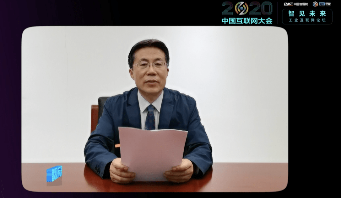 Henri|2020中国互联网大会 | 智见未来大会——工业互联网论坛在京举办