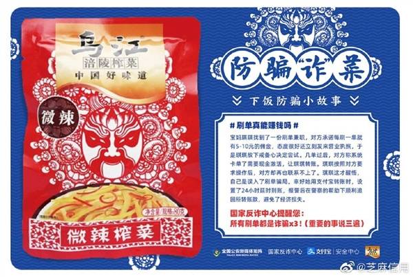 诈骗|支付宝推“防骗榨菜”：每袋印有一个小故事