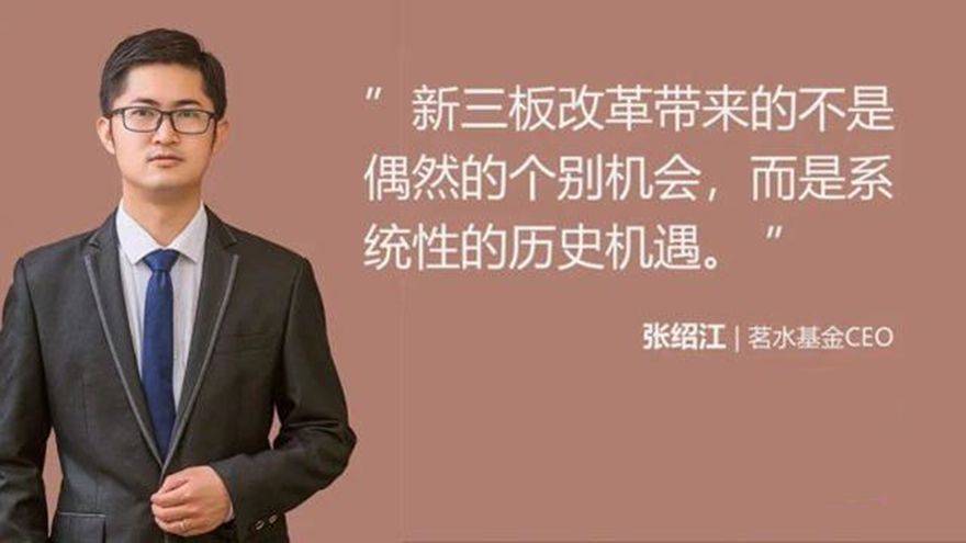 改革|张绍江：牛市逻辑下的新三板畅想