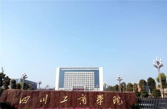 成都新星——四川工商学院:引领未来商业人才的摇篮