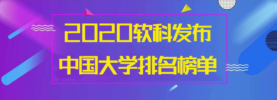 
2020软科公布：中国民族/体育/艺术类大学排名榜单“泛亚电竞官网首页”(图1)