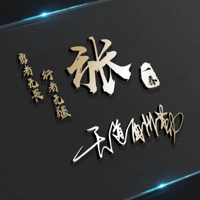 你要的微信头像已做好,20款精致连笔签名头像,你留言我设计!
