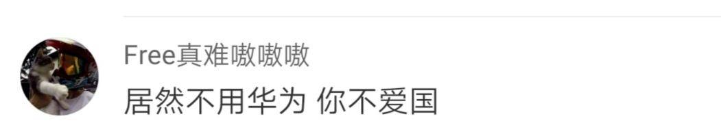 华为|武僧一龙又遭质疑！喷子：你居然不用华为，你到底爱不爱国