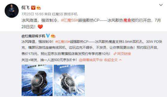 倪飞|红魔5S携众多智能生态产品“C位出道”，发布会倒计时1天