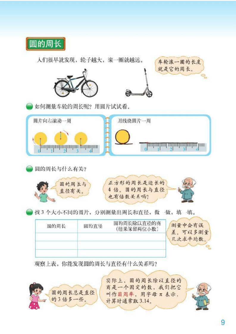 北师大|六年级上册北师大版数学课本内容预习（数学电子课本免费下载）
