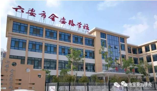 六安小学排名(3)