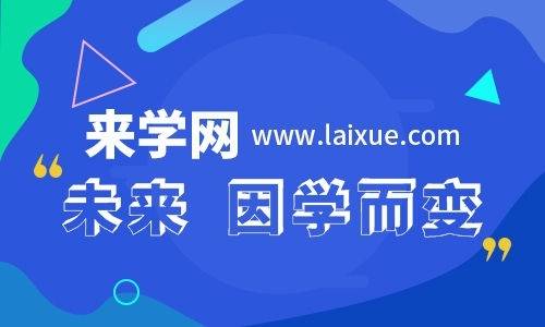 考试|来学网献策：2020年一级建造师如何备考？