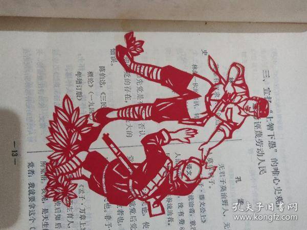 剪纸中的历史:红军剪纸