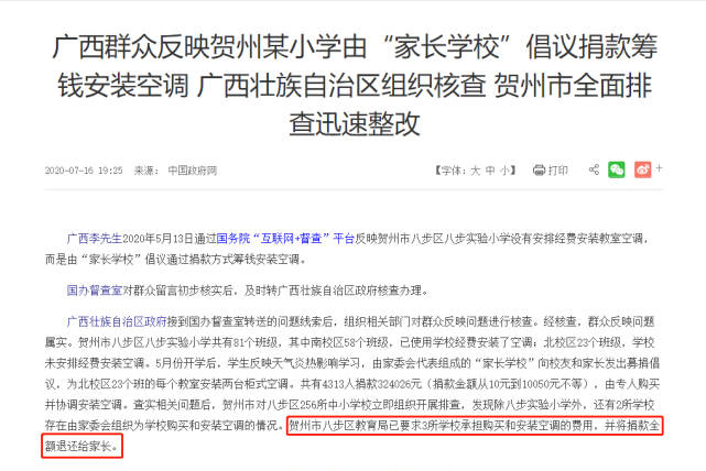 来源：中国政府网经核查，群众反映问题属实。贺州市八步区八步实验小学