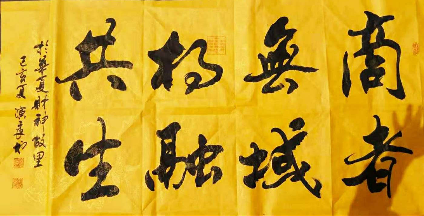书法家孙演良作品欣赏