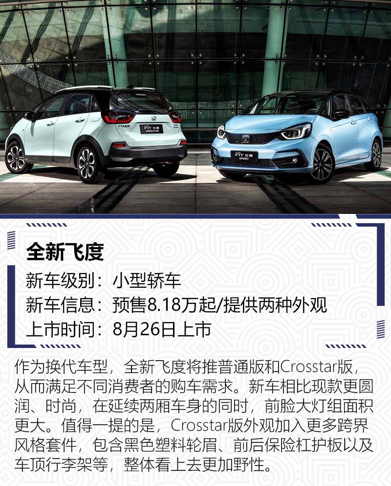 飞度/哈弗H6齐换代8月这些重磅新车您值得关注