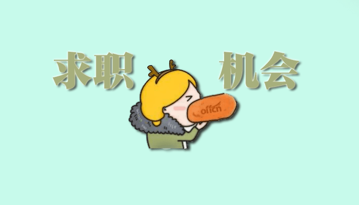 知识科普|2021广东交通银行秋季校园招聘，网申指导