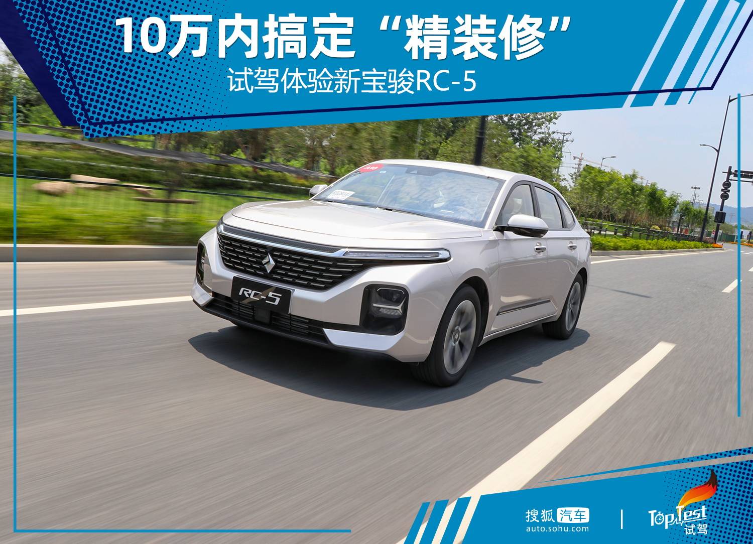 10万内搞定"精装修" 体验试驾新宝骏rc-5