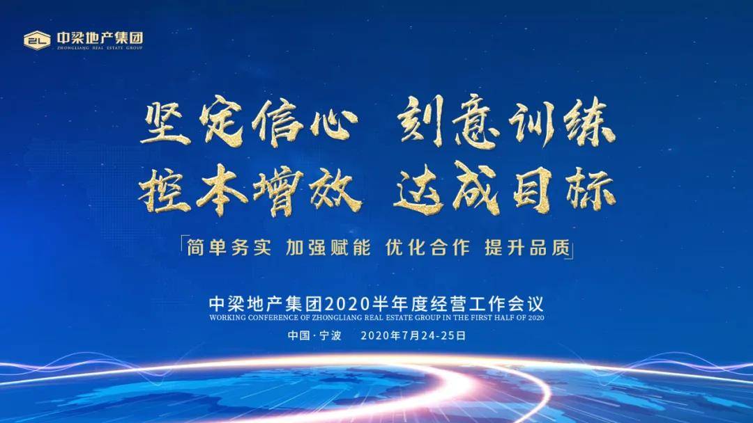 优化合作,提升品质"为主题的中梁控股地产板块2020半年度经营工作会议