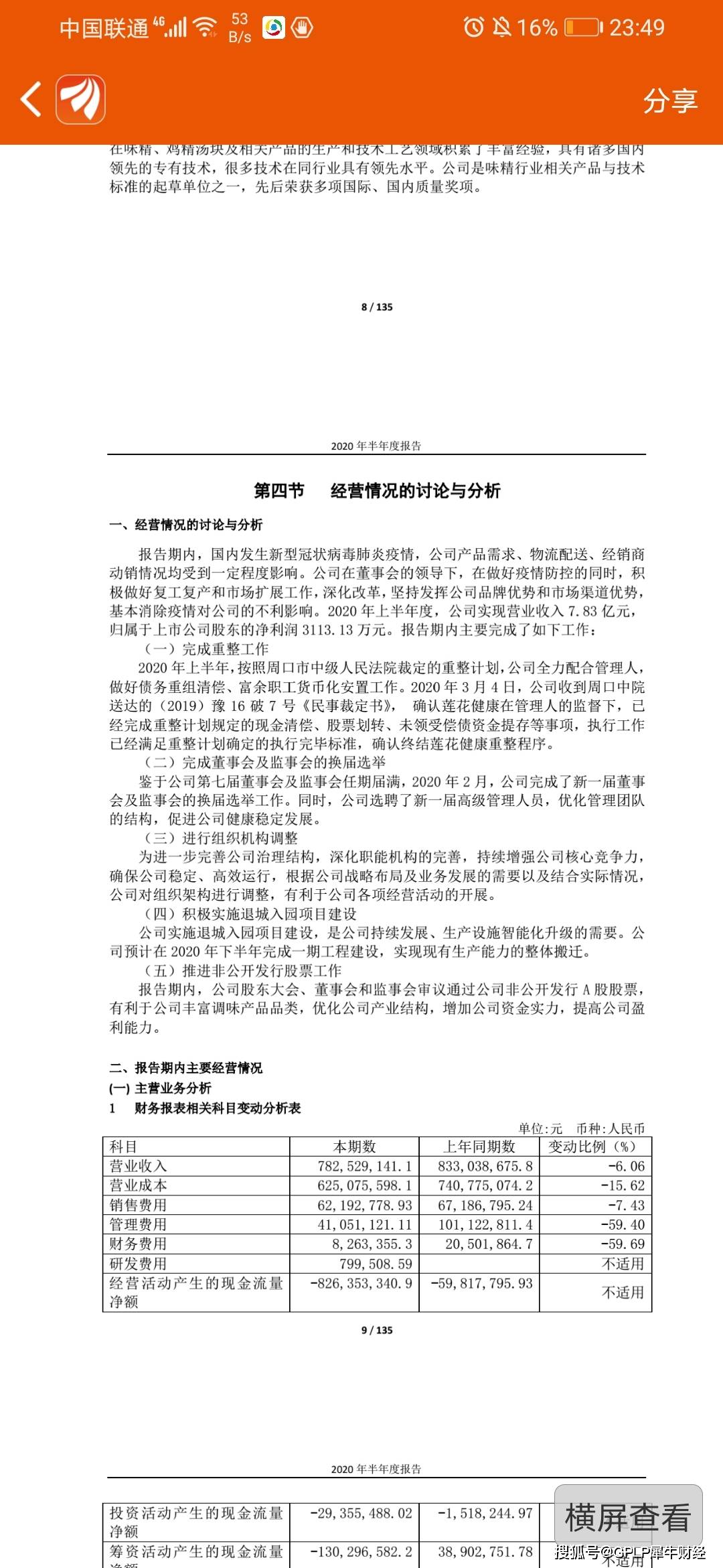 亏损|莲花健康保壳并重整后仍困难重重 上半年净利润下降76%