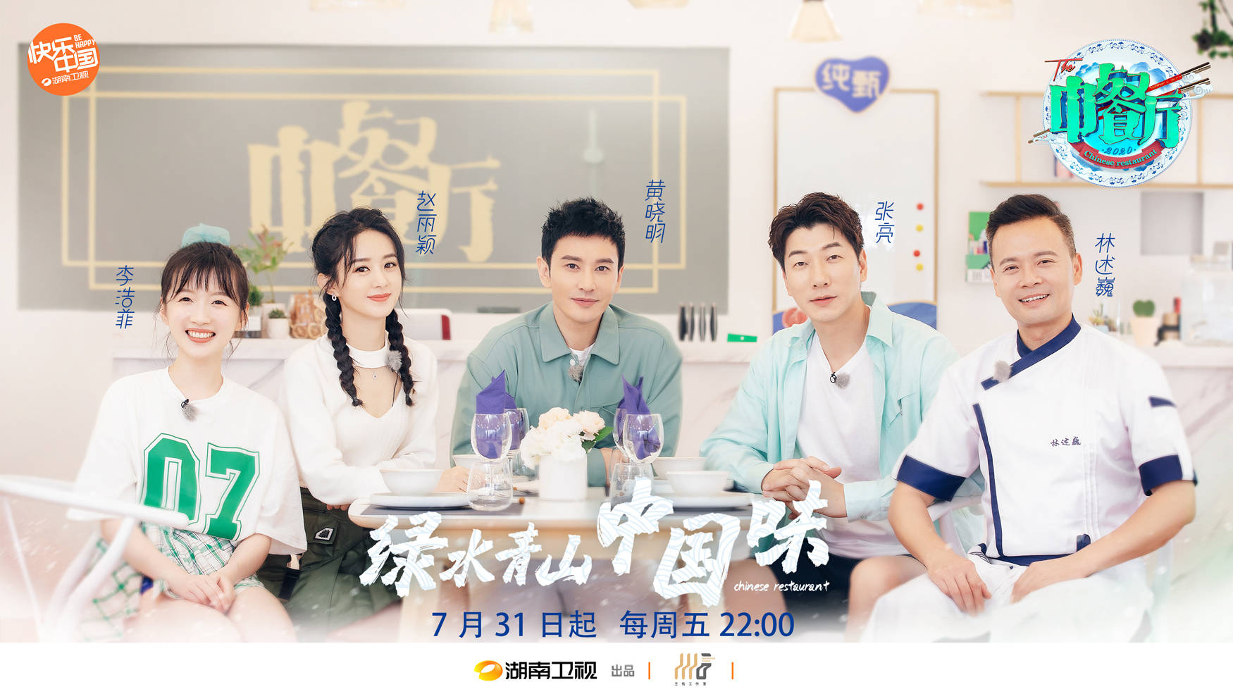 黄晓明搬行李赵丽颖“穷”算账《中餐厅4》 今晚