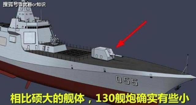 相比于体型硕大的舰体,130的舰炮确实有些袖珍