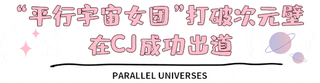 蜜桃|“平行宇宙女团”CJ出道!快来解锁你的跨次元本命酒!