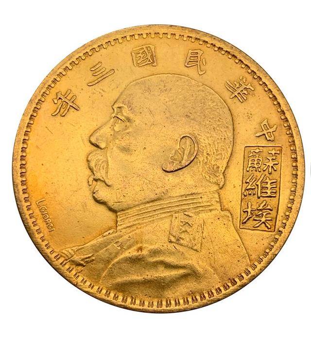 中华民国三年苏维埃(签字版)金币_袁大头 中华民国三年苏维埃(签字版)金币_袁大头