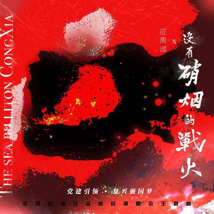 消息资讯|应禹诚颜敬杰献唱公益主题曲《没有硝烟的战火》