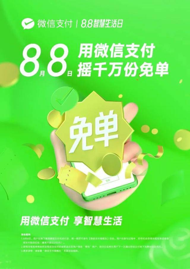 微信"88智慧生活日"刷脸支付最高减88元