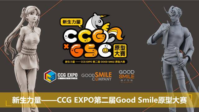 消息资讯|第二届CCG EXPO x GOOD SMILE原型大赛 大佬频现，风采云集