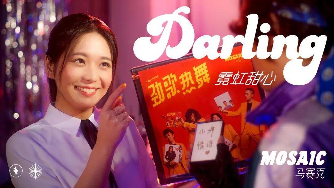 darling,一起摇摆~《霓虹甜心》· 马赛克乐队 | 尤克里里&吉他弹唱谱