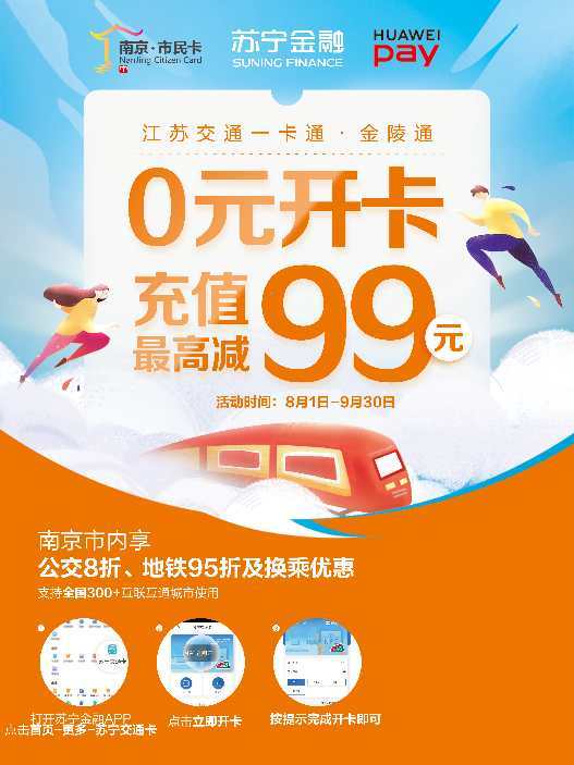 通卡|Huawei Pay与苏宁金融合作发行手机NFC金陵通卡，限量免费领卡！