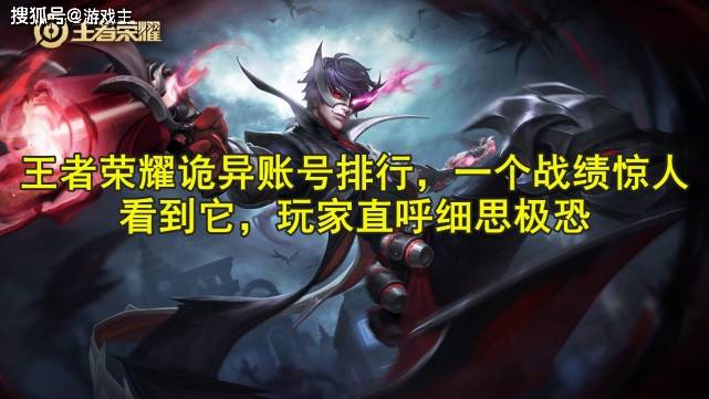 王者荣耀群排行看不了_王者荣耀“最诡异”账号排行,一个战绩惊人,一个不显示英雄