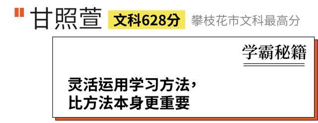甘照萱|高考学霸是怎么炼成的?这里有一份学霸秘籍请查收
