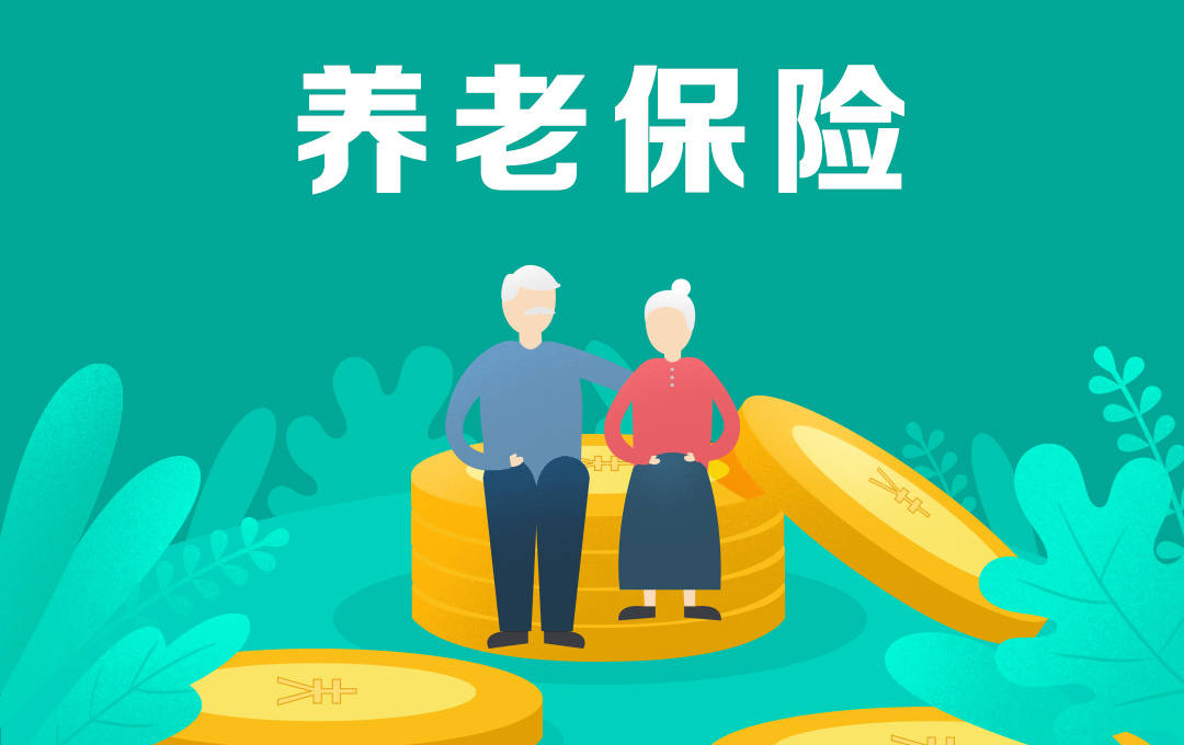 蚂蚁社保:养老保险转移,按照什么标准领取?2套原则读懂退休金