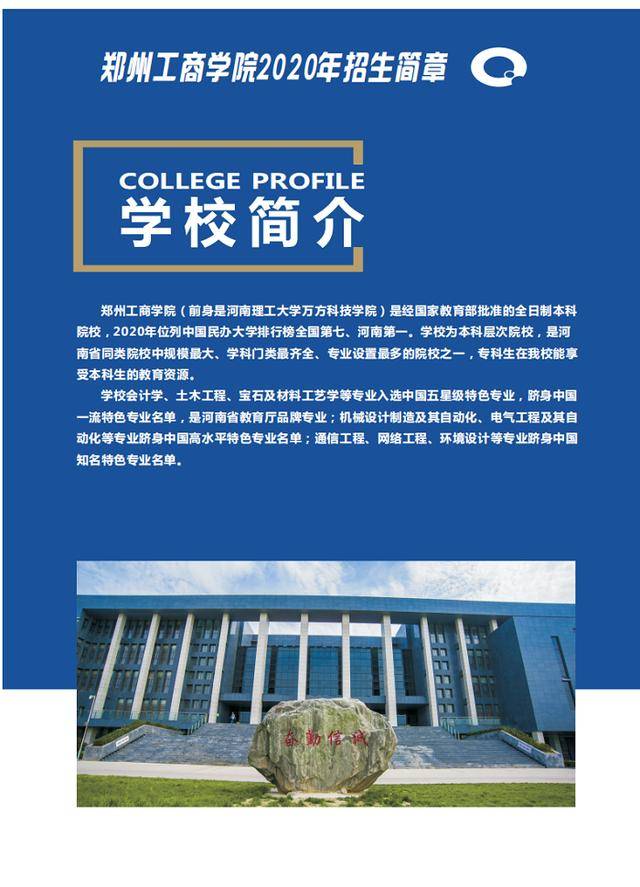专科|【豫?高考】郑州工商学院2020招生简章（含招生专业和计划）