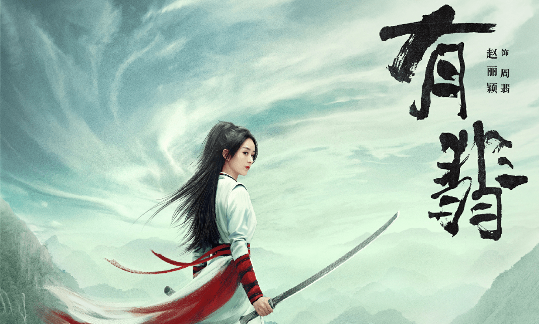 原创《有翡》预告播放量上亿,男女主海报太抢眼,"允翡cp"有爱!
