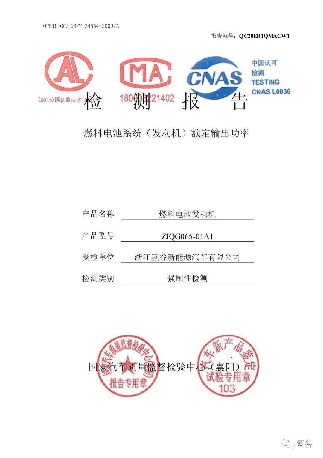 
浙江氢谷新能源有限公司65kw燃料电池发念头通过国家强检陈诉【博亚app最新官方入口】(图2)