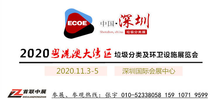 2020垃圾分类展览会|2020餐厨垃圾处理设备博览会中国-深圳