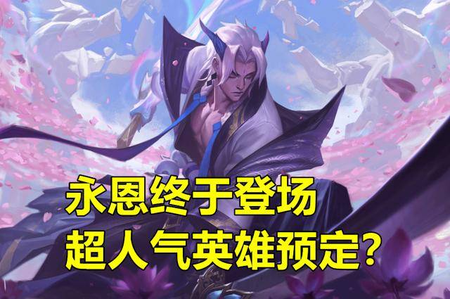原创lol将迎来"地震式"更新,17位英雄调整,永恩出山,迈特shy笑了
