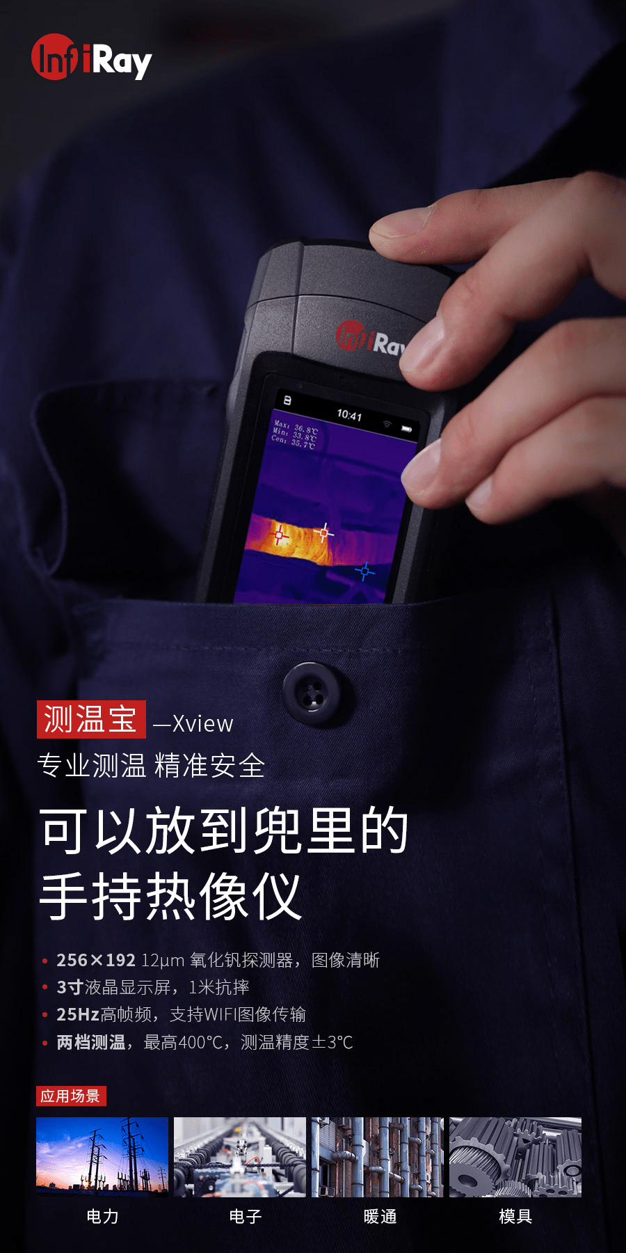 物业|物业管理好助手：红外芯片龙头艾睿光电发布物业宝手持红外热像仪