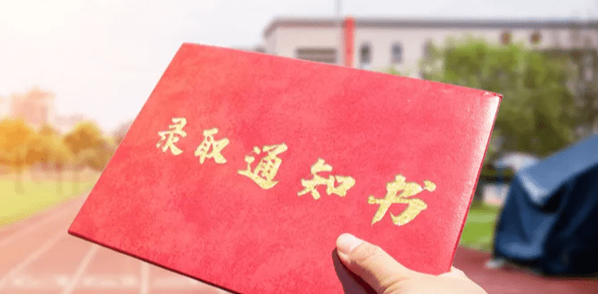 通知书|高招录取阶段警惕诈骗！6招教你辨别录取通知书真伪