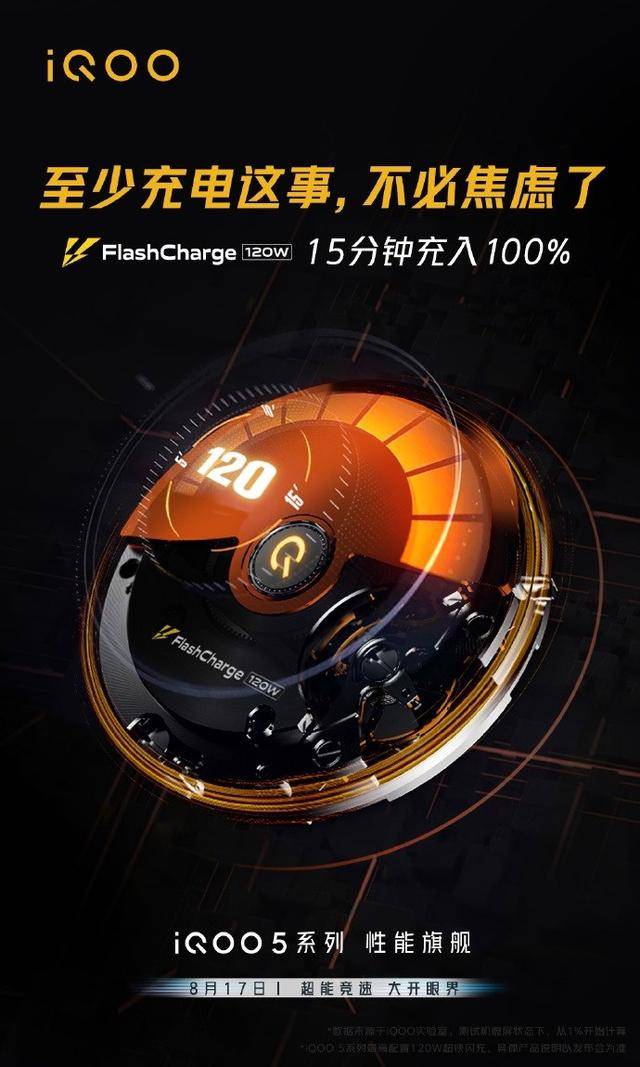 高配|爆料称iQOO 5已经入网，高配版本将支持120W快充