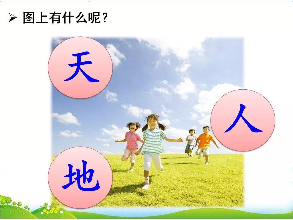 部编版小学语文一年级上册识字1《天地人》图文解读 知识要点