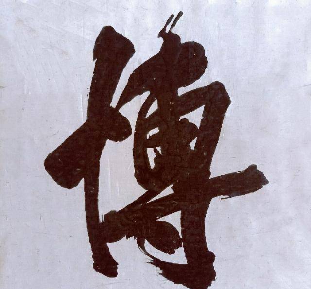 中国地名榜 楷书行书书法从喜欢榜书的山东开始