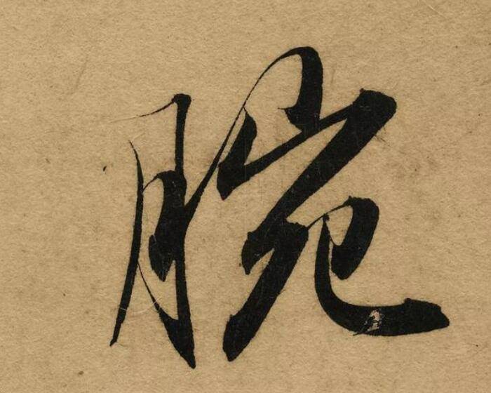 怎么把字写出粗细变化 4635112065ff4755b6d8e687eac171be.jpeg