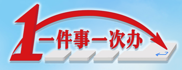 湖南省"一件事一次办"深化改革工作, 推动高质量发展