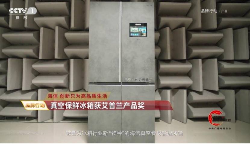 真空保鲜冰箱新品上市，揭开上半年海信冰箱逆势上扬的秘诀！-家电圈官网