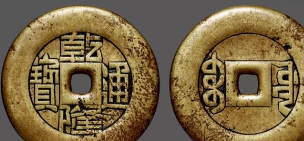 清"乾隆通宝"背"宝源"雕母(26.4毫米,上美品 估价:50000-100000