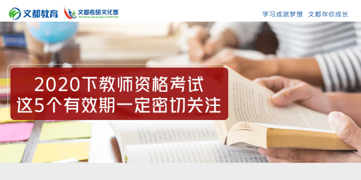 有效期|2020下教师资格考试，这5个有效期一定密切关注！