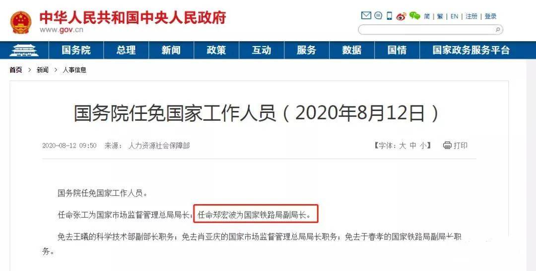 官宣国务院任命郑宏波为国家铁路局副局长