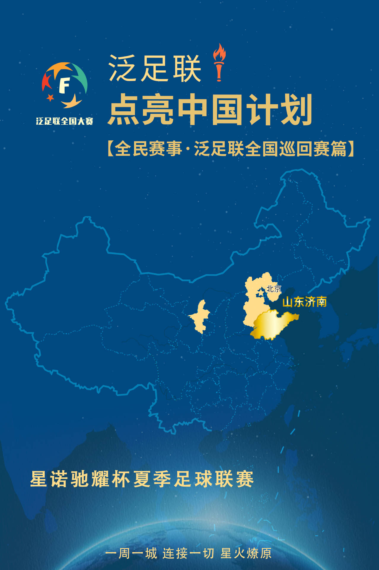 【点亮中国】一场巡回赛燃动一座城,济南星火正燎原