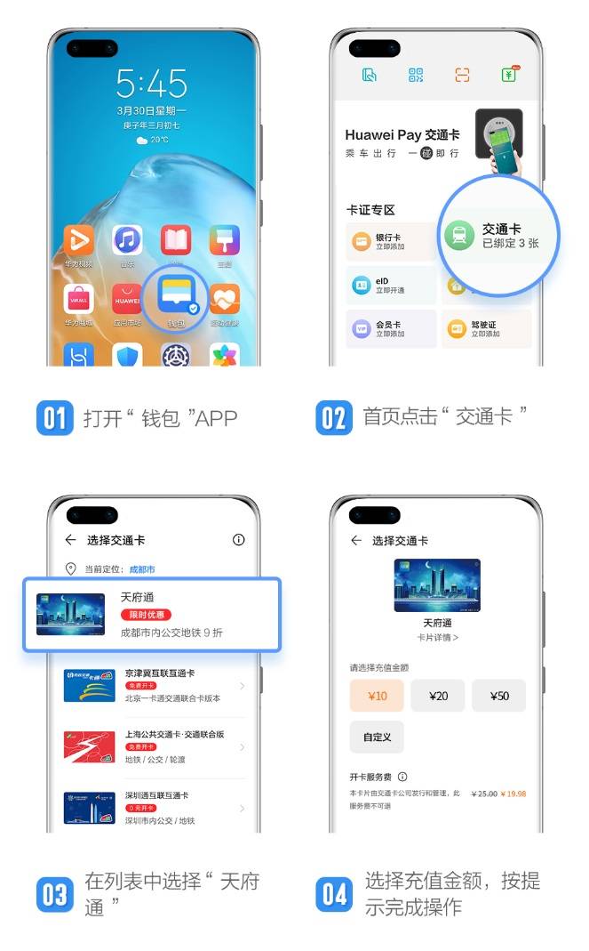 交通|Huawei Pay 首家支持天府通，还有 1 万张 9.98 元开卡券可领取！