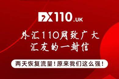 消息资讯|FX110网致广大汇友的一封信：力顶压力，两天恢复流量！